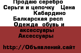 Продаю серебро. Серьги и цепочку › Цена ­ 1 000 - Кабардино-Балкарская респ. Одежда, обувь и аксессуары » Аксессуары   